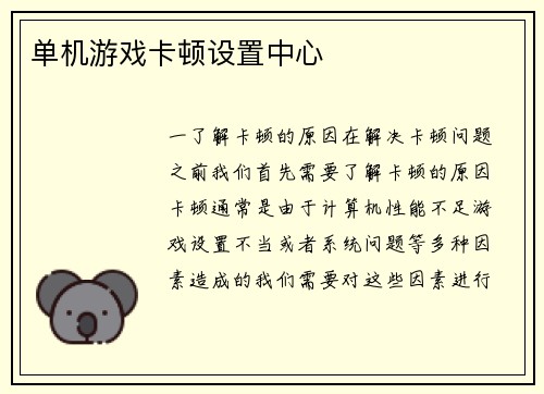 单机游戏卡顿设置中心