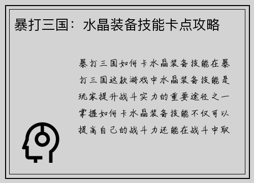 暴打三国：水晶装备技能卡点攻略