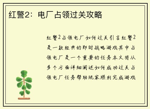 红警2：电厂占领过关攻略
